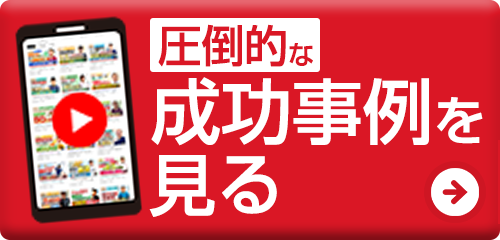 Youtubeで成功事例を見る