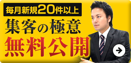 メルマガ登録で集客の極意を無料公開！