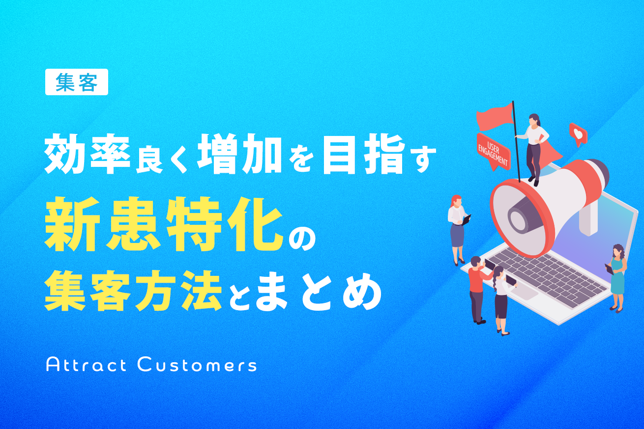 新患獲得と集客アップ！整骨院・接骨院経営者が実践すべき効果的な方法とその理由