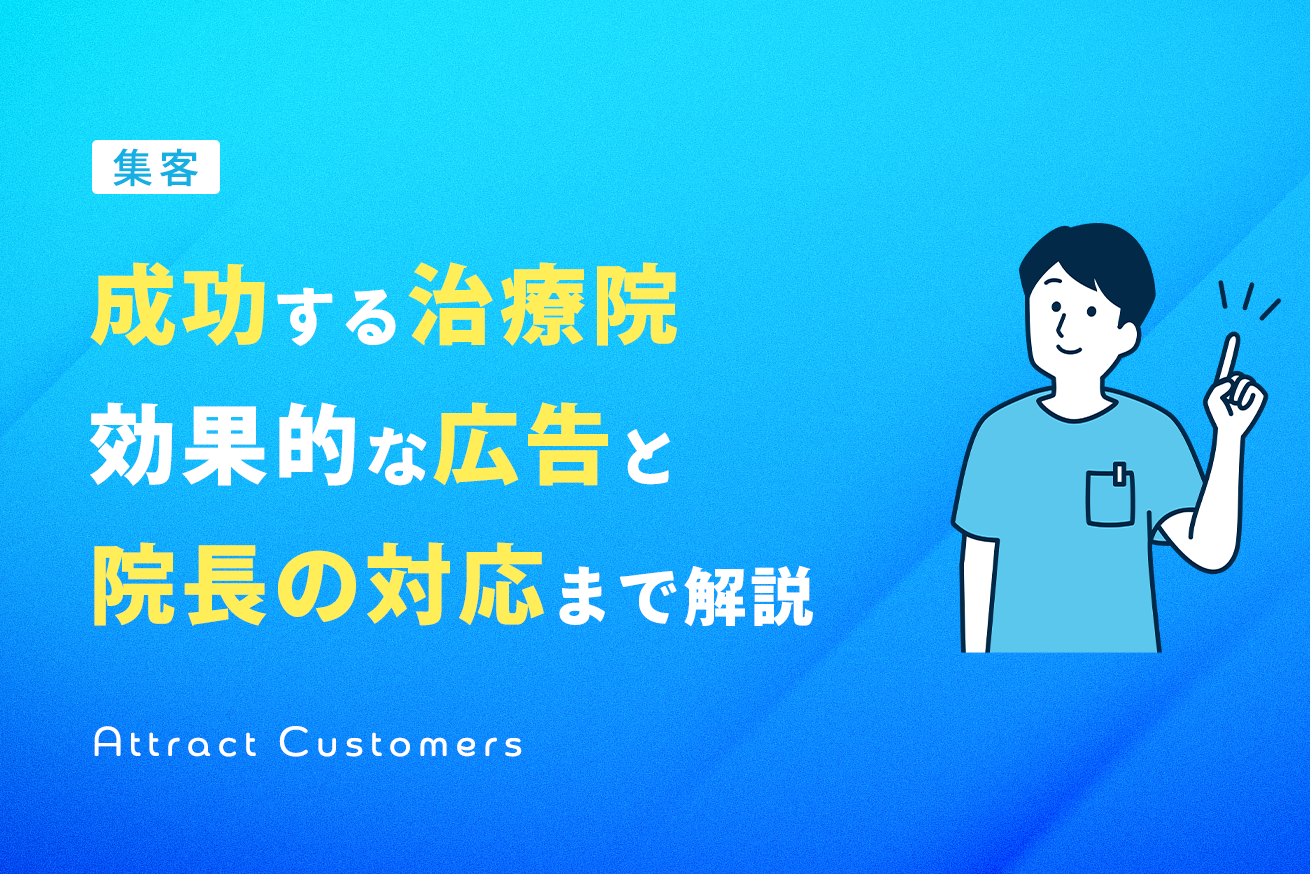 成功する整骨院・整体院の集客方法：効果的な広告から院長自らの対応まで最新版で解説