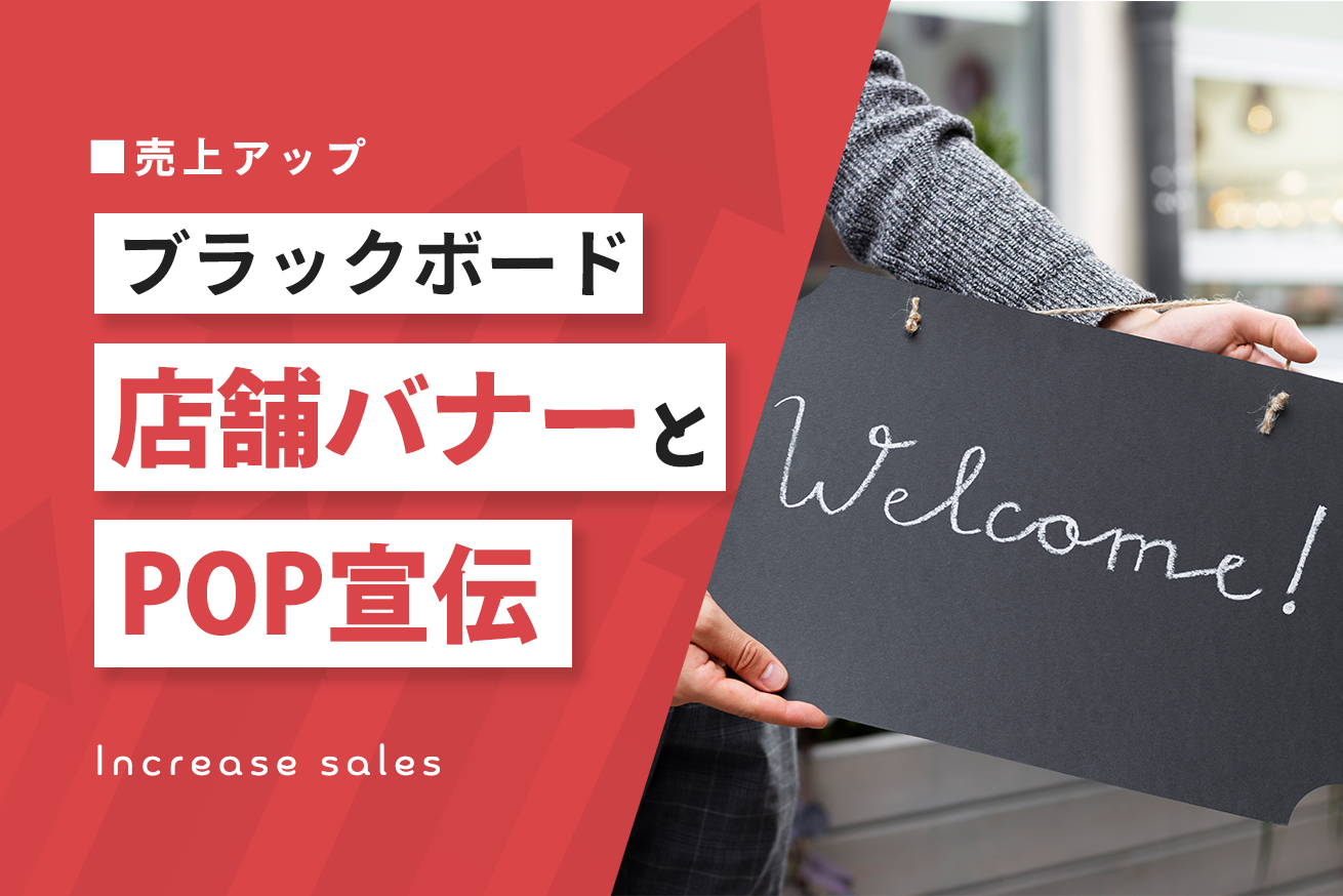 大人気のブラックボードスタイル：こだわりの店舗バナーとpop