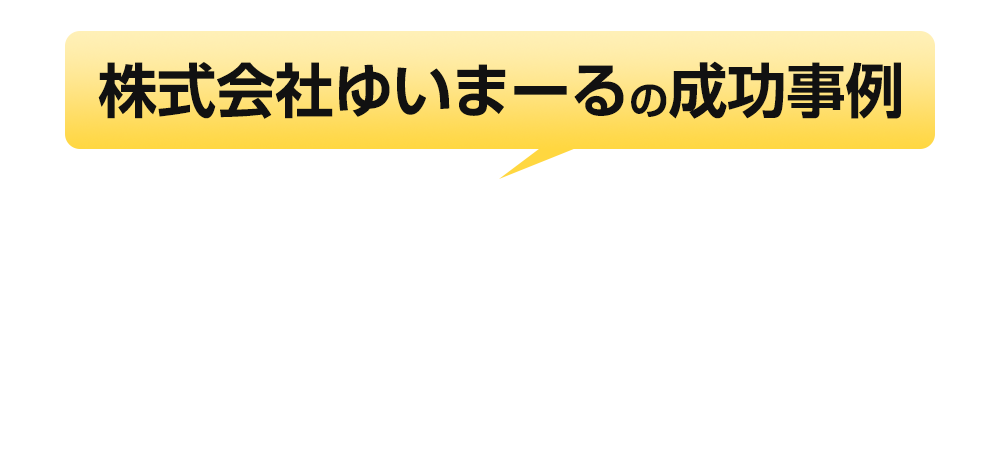 喜びの声を一部公開