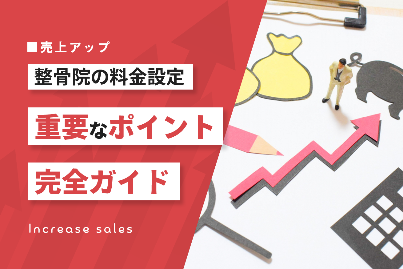 整骨院の料金設定完全ガイド：自費メニューの価格設定と単価向上のポイント