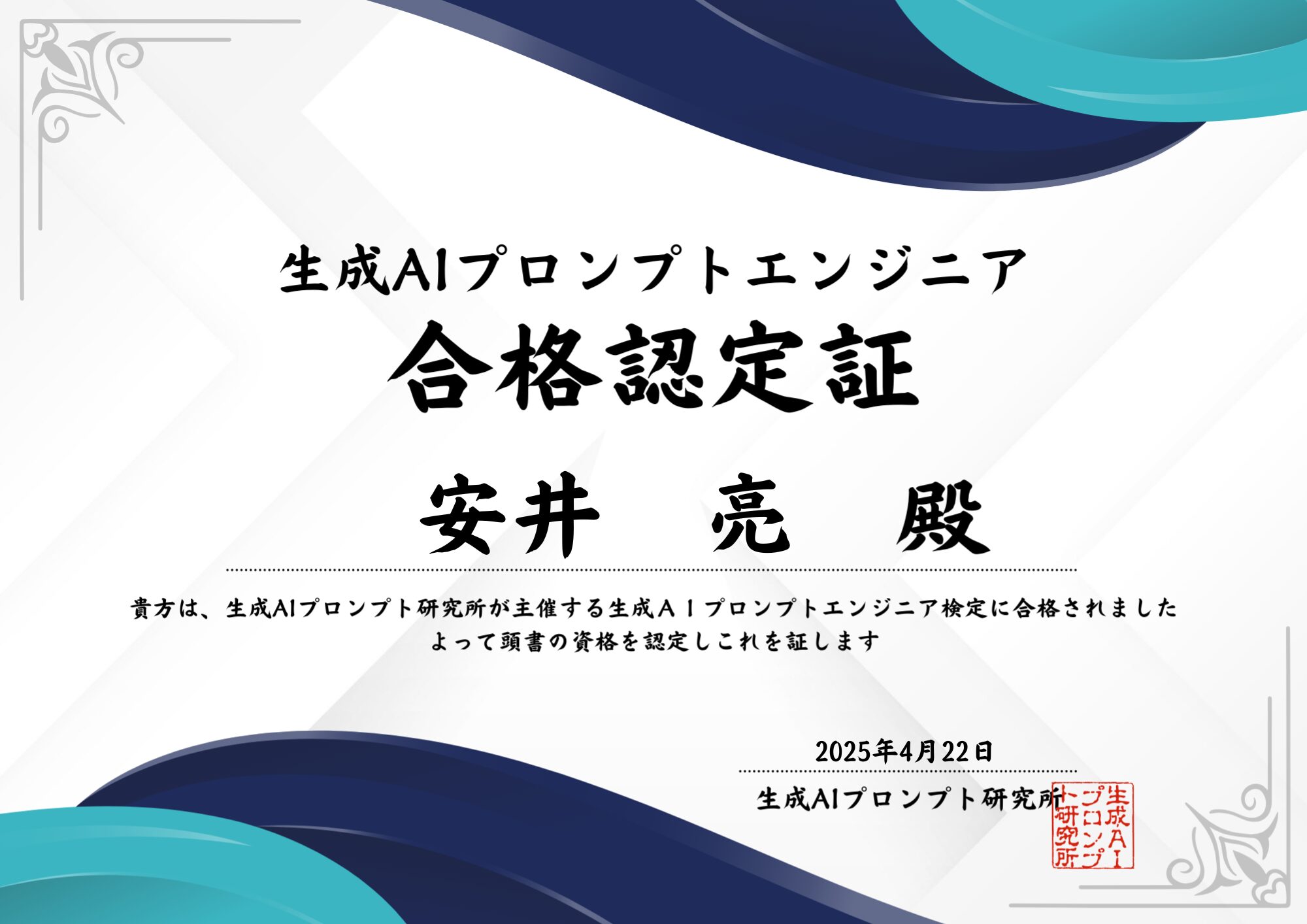 ロンプトエンジニア認定証