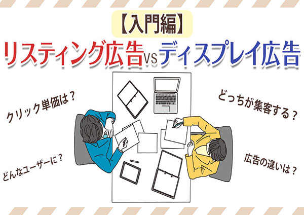 リスティング広告VSディスプレイ広告