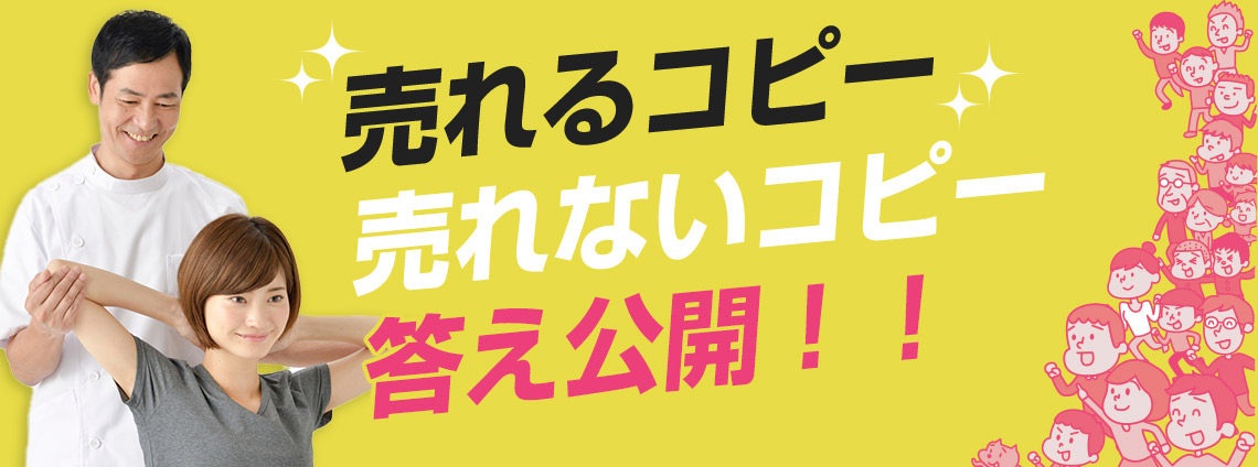 売れるコピーと売れないコピーの答え公開 ネット集客コンサルティング会社 株式会社ゆいまーる