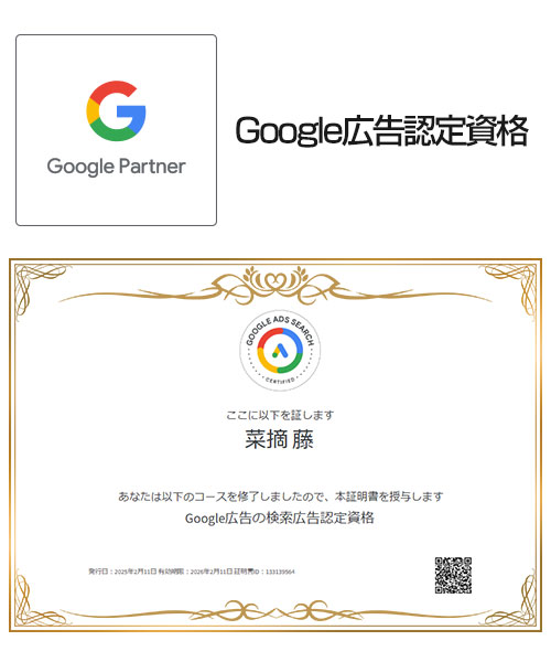 左藤：検索広告認定資格
