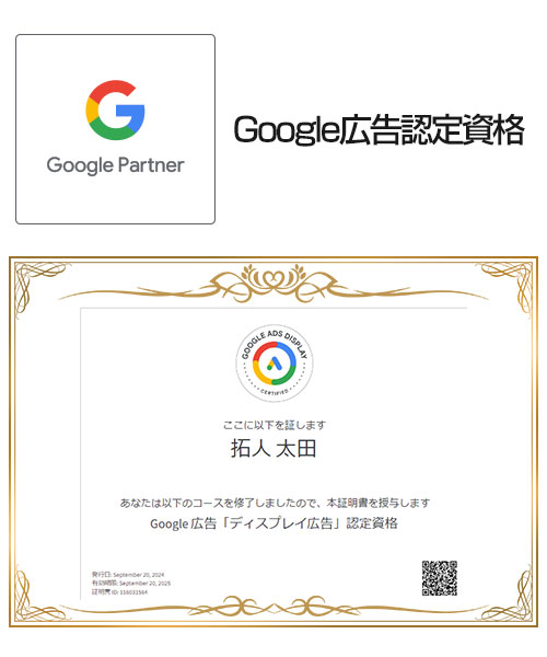 太田：ディスプレイ広告認定資格