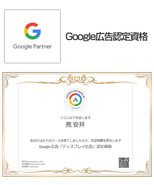 安井：Google広告認定資格