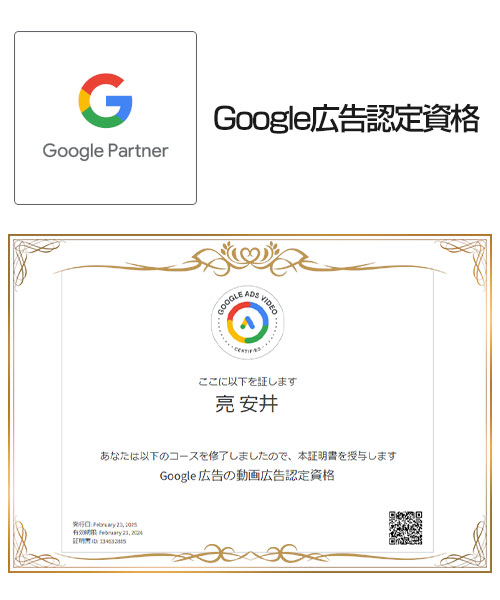 安井：Google広告認定資格