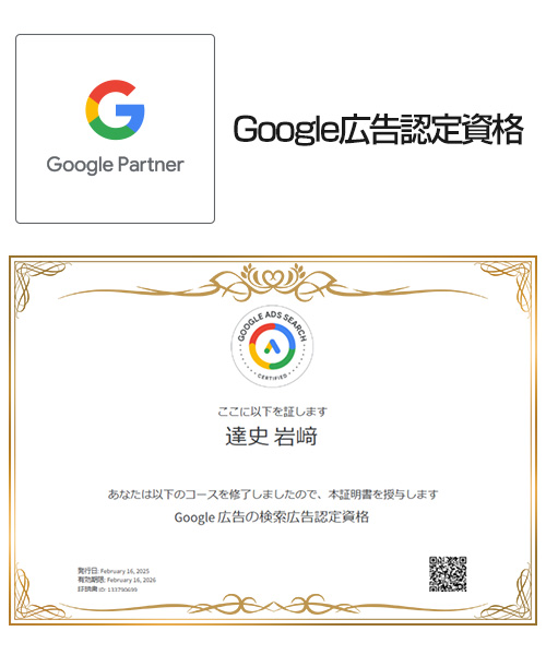 岩﨑：検索広告認定資格