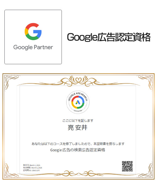 安井：Google広告認定資格