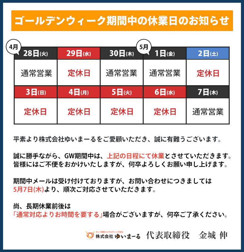 ゴールデンウィーク期間中の休業日のお知らせ