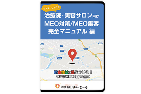 MEO対策/MEO集客完全マニュアル 編