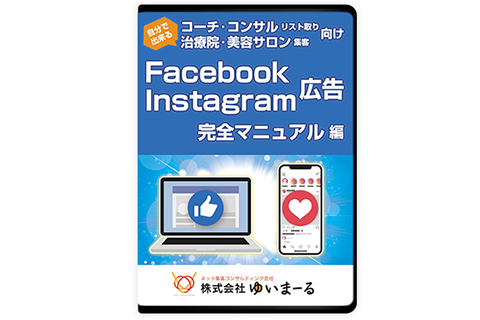 facebook・Instagram広告集客完全マニュアル 編