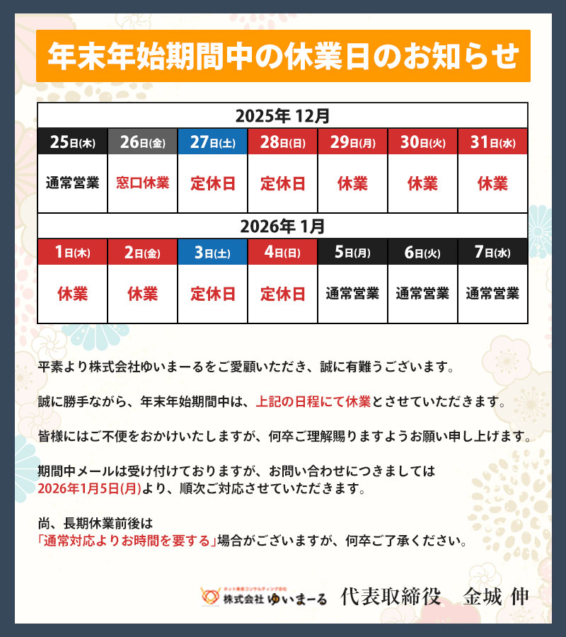 年末年始の営業のお知らせ
