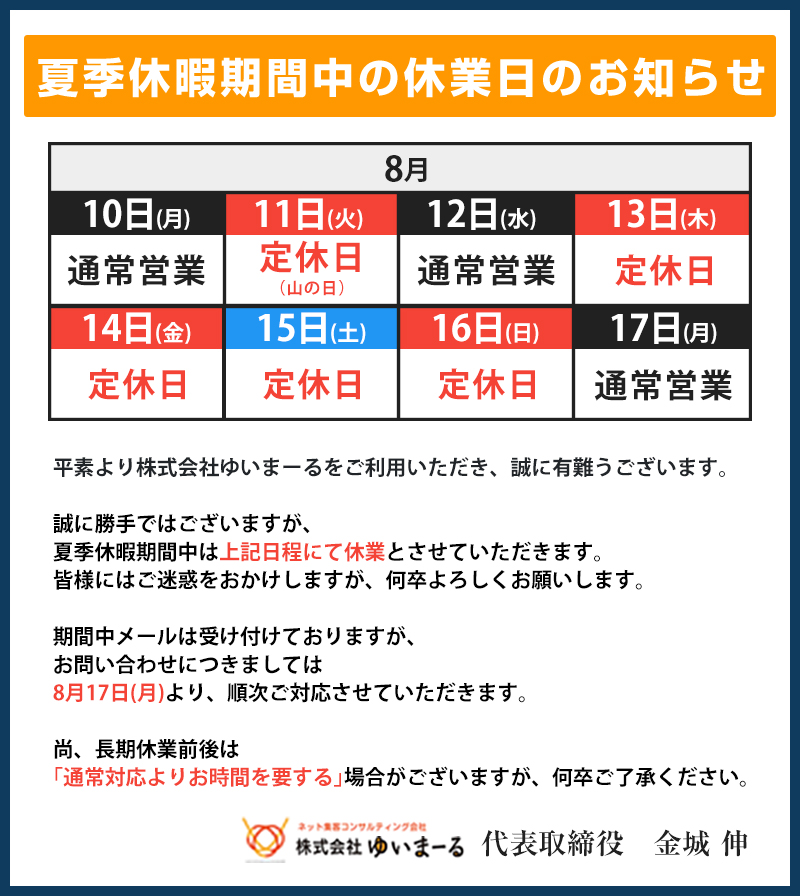 お盆期間中の休業日のお知らせ